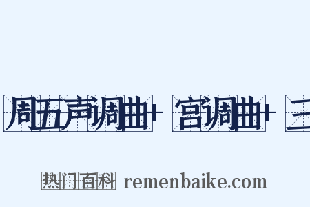 周五声调曲+宫调曲+三是什么意思的图片